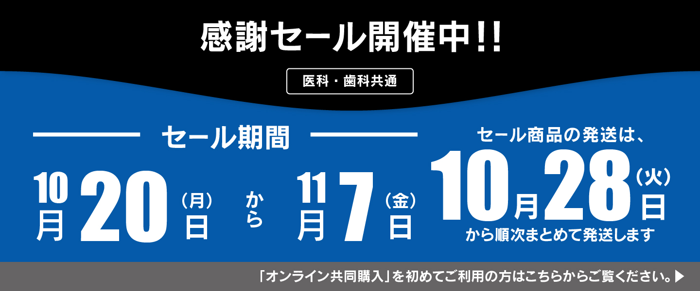 感謝セール