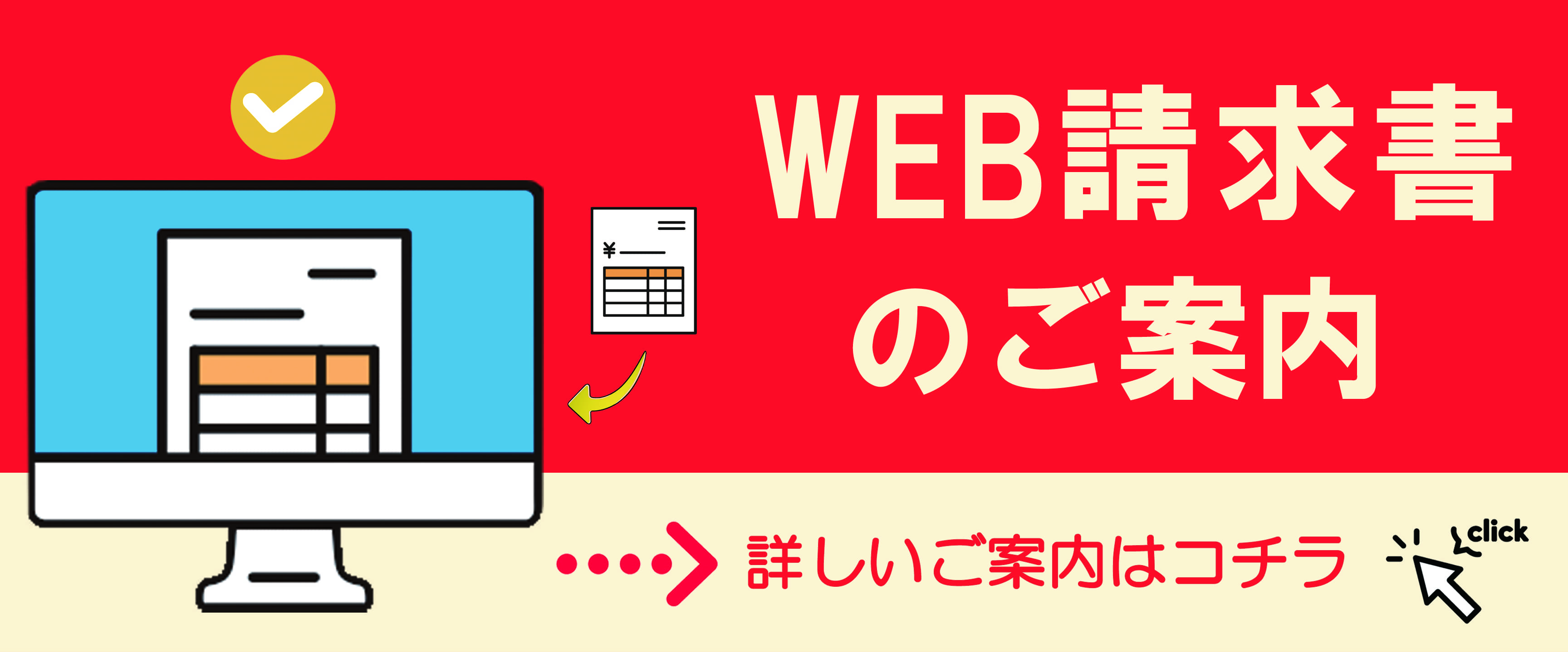 WEB請求書