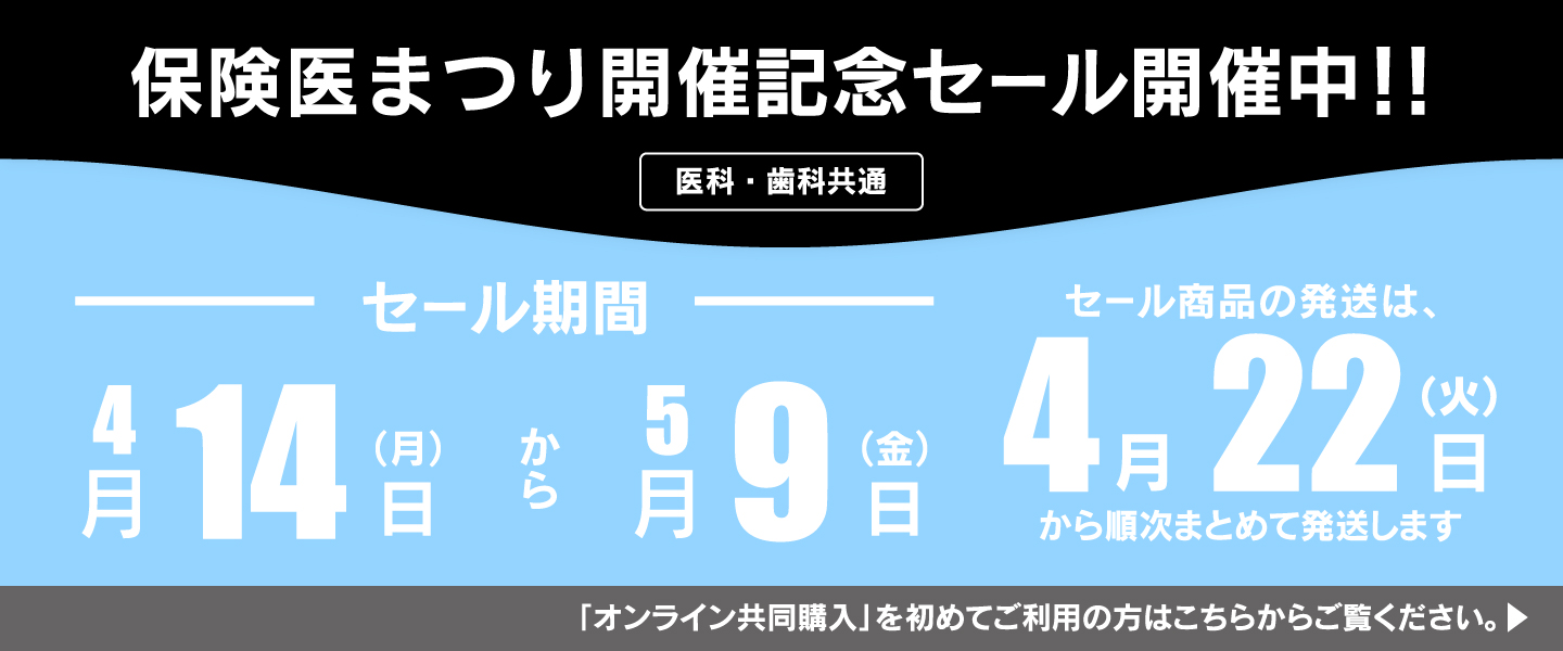 記念セール