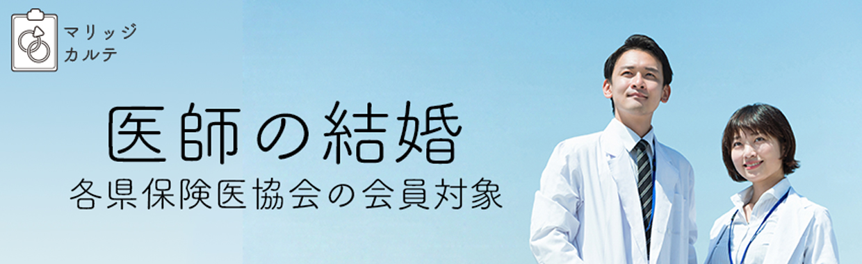 マリッジカルテバナー
