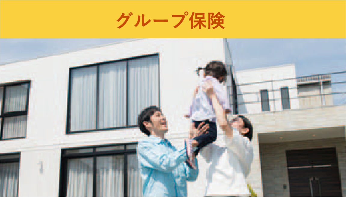 グループ保険