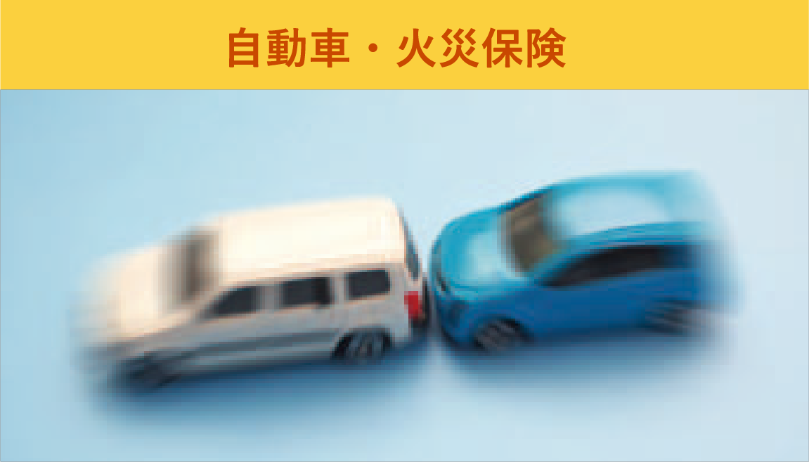 自動車・火災保険