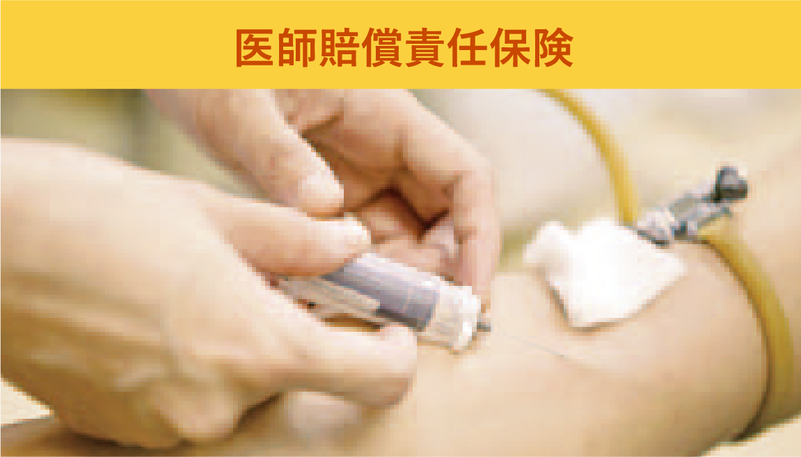 医師賠償責任保険