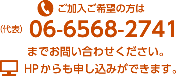 ご加入ご希望の方は（代表）06-6568-2741までお問い合わせください。HPからも申し込みができます。