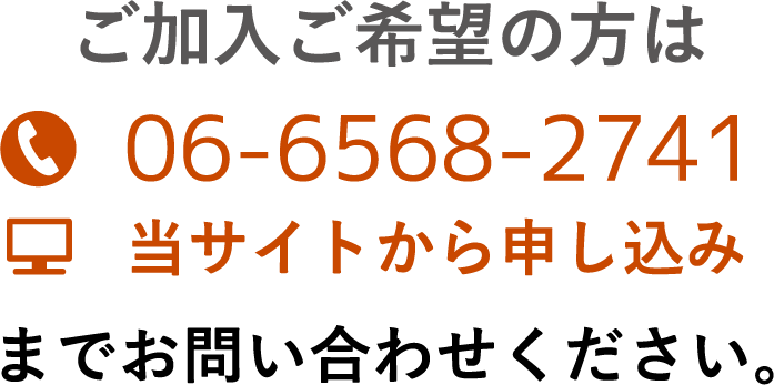 ご加入ご希望の方は（代表）06-6568-2741までお問い合わせください。HPからも申し込みができます。