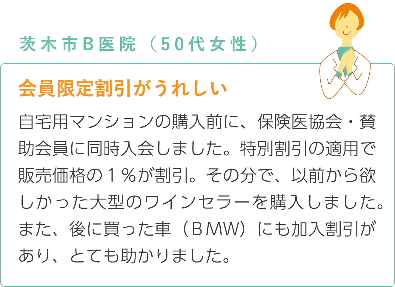 会員限定割引がうれしい