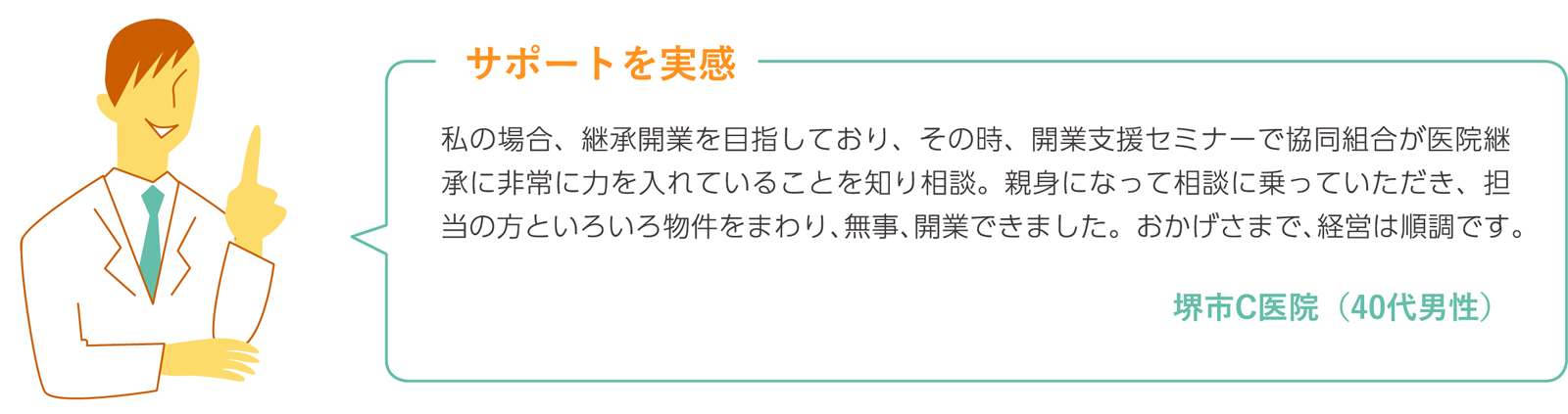 サポートを実感