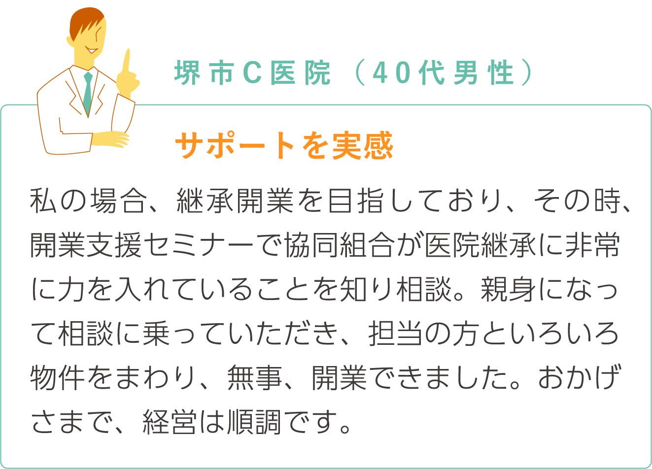 サポートを実感